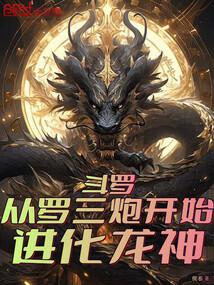 斗罗：从罗三炮开始进化龙神！封面