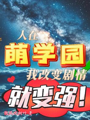 人在萌学园，我改变剧情就变强！封面