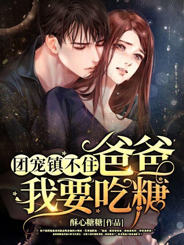 团宠镇不住:爸爸,我要吃糖封面