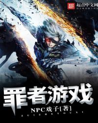 罪者游戏封面