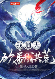 我,通天,砍翻洪荒封面