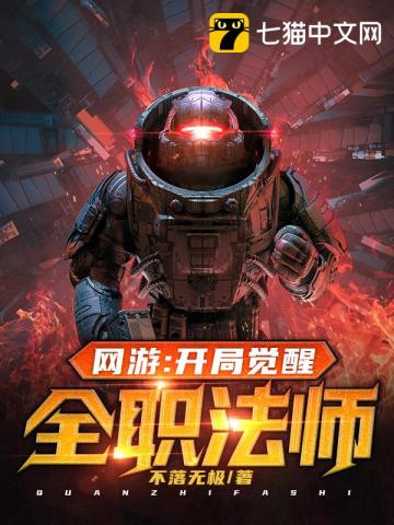 网游：开局觉醒全职法师封面