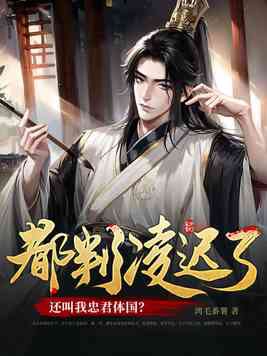 都判凌迟了，还叫我忠君体国？封面