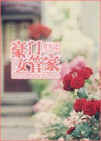 重生之豪门女管家封面