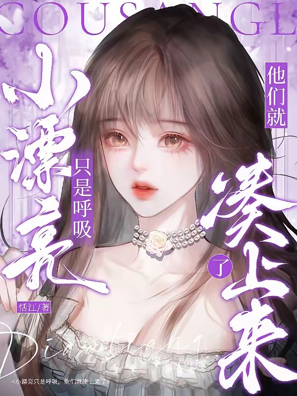 小漂亮只是呼吸，他们就凑上来了封面