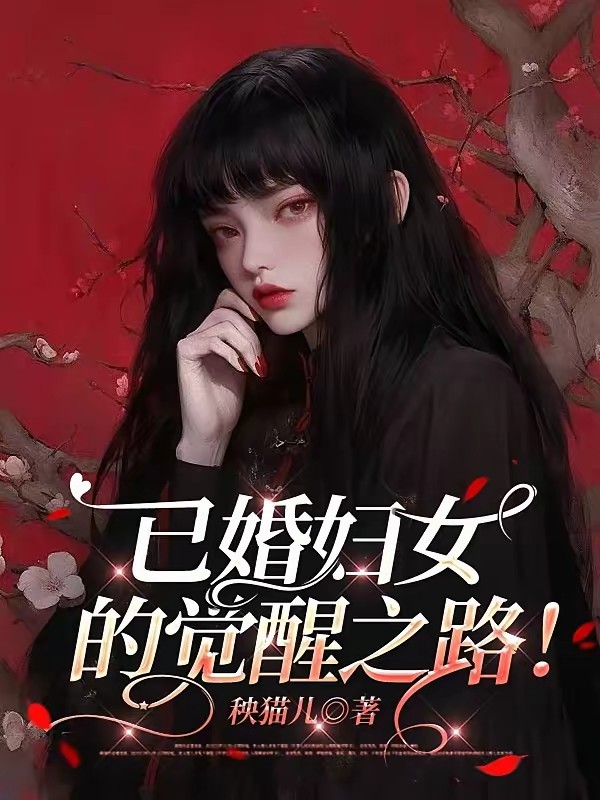 婚后逆袭:渣男前夫滚远点!封面