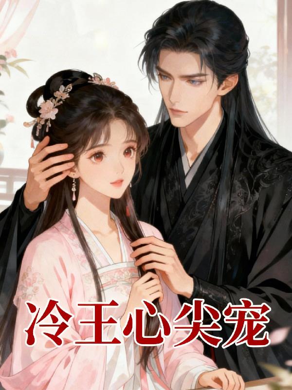 冷王的心尖宠封面