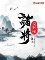 诸将说封侯封面