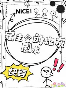 快穿：炮灰宿主他温润如玉封面