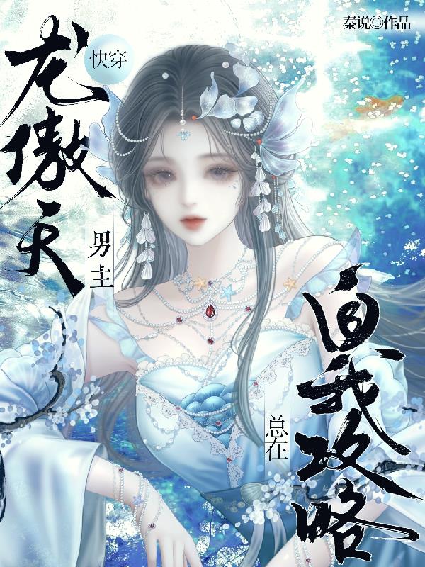 快穿：龙傲天男主总在自我攻略封面