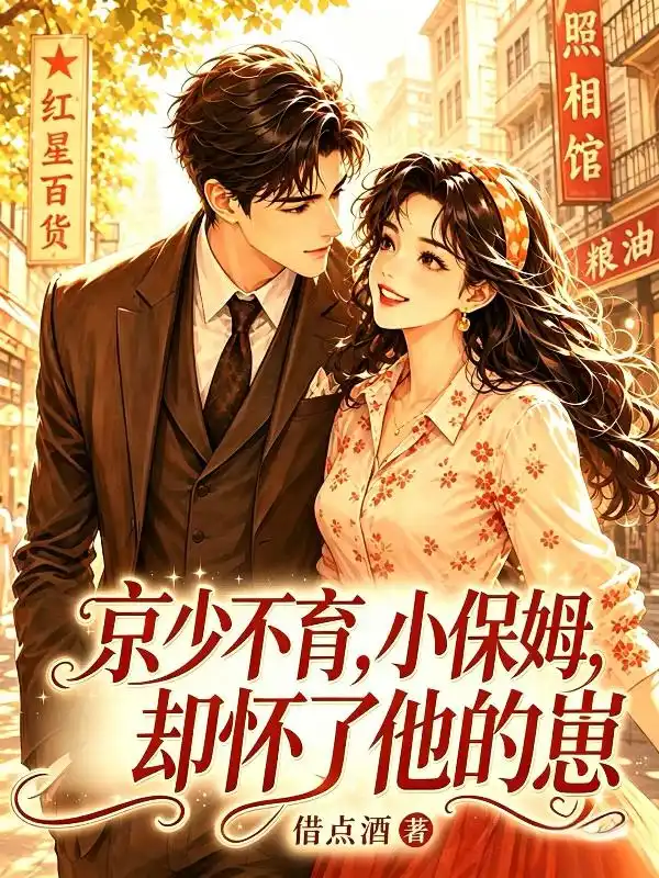 京少不育,小保姆却怀了他的崽封面