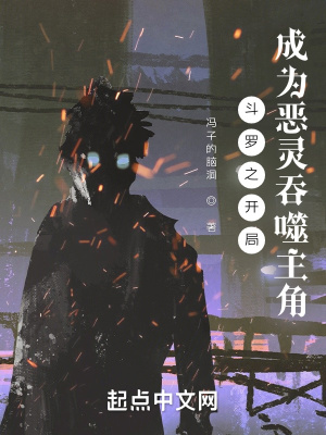 斗罗之开局成为恶灵吞噬主角封面