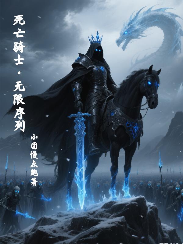 死亡骑士,无限序列封面