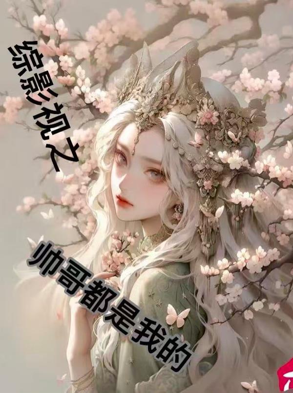 综影视之帅哥都是我的封面