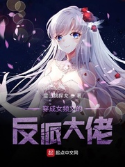 穿成女频文的反派大佬封面