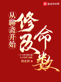 从聊斋开始修改命数封面