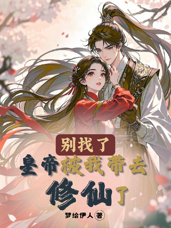 别找了皇帝被我带去修仙了封面
