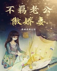 不羁老公傲娇妻封面