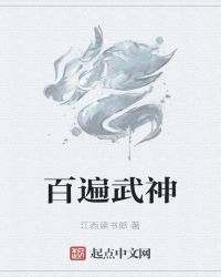 百遍武神封面