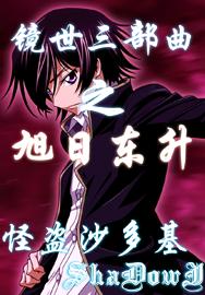 镜世三部曲之旭日东升封面