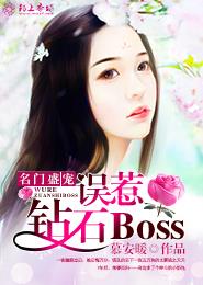 名门盛宠：误惹钻石Boss封面