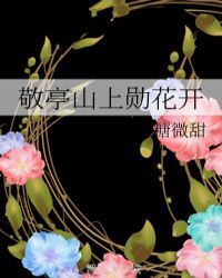 敬亭山上勋花开封面