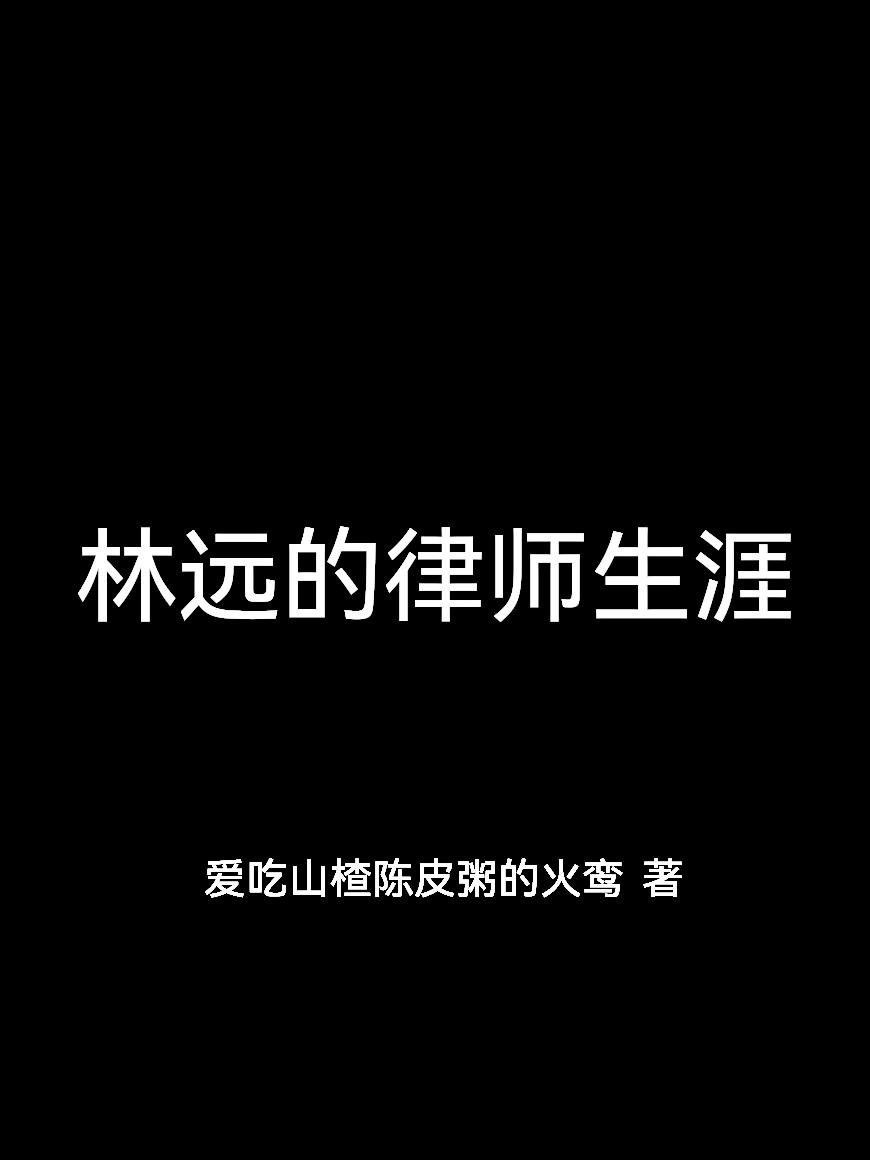 林远的律师生涯封面
