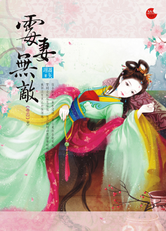 霉妻无敌 四封面