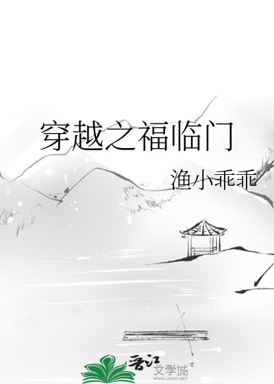 穿越之福临门封面