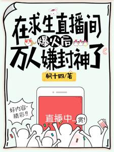 在求生直播间爆火后万人嫌封神了封面