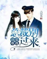 劫爱难逃：总裁别过来封面