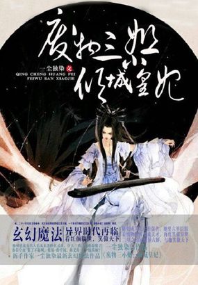 废物三小姐：倾城皇妃封面