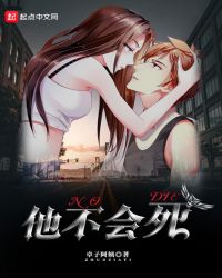 他不会死封面