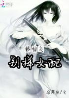 修仙之别样女配封面