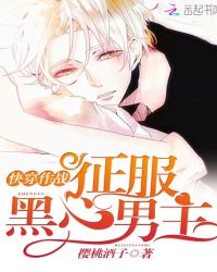快穿作战：征服黑心男主封面