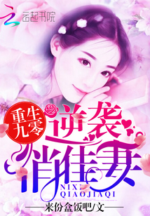 重生九零：逆袭俏佳妻封面