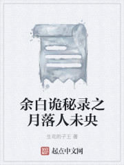 余白诡秘录之月落人未央封面