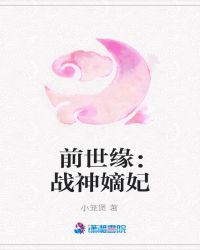 前世缘：战神嫡妃封面