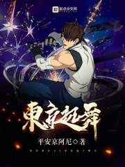 东京起舞封面