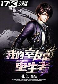 我的室友是重生者封面