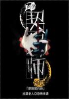 阴阳契约师封面