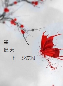 墨妃天下之非妃不嫁封面