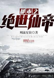 都市之绝世仙帝封面