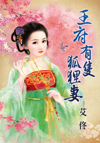 王府有只狐狸妻封面