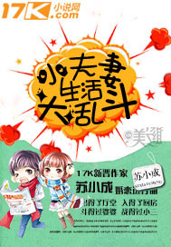 小夫妻生活大乱斗封面