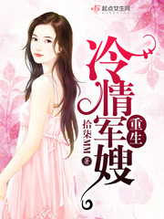 重生冷情军嫂封面