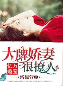 亿万婚宠：大牌娇妻很撩人封面