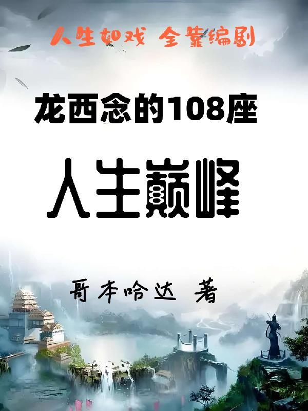 龙西念的108座人生巅峰封面