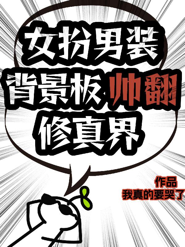 女扮男装背景板帅翻修真界封面