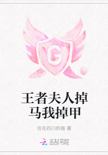 王者夫人掉马我掉甲封面